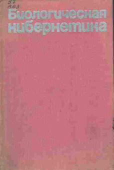 Книга Коган А.Б. Биологическая кибернетика, 11-9847, Баград.рф